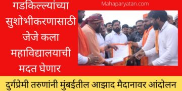 गड किल्ल्यांचे संवर्धनासाठी विशेष कृती आराखडा – मुख्यमंत्री