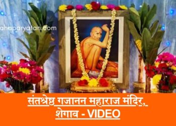 संतश्रेष्ठ गजानन महाराज मंदिर, शेगाव – VIDEO