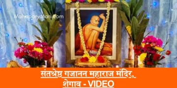संतश्रेष्ठ गजानन महाराज मंदिर, शेगाव – VIDEO