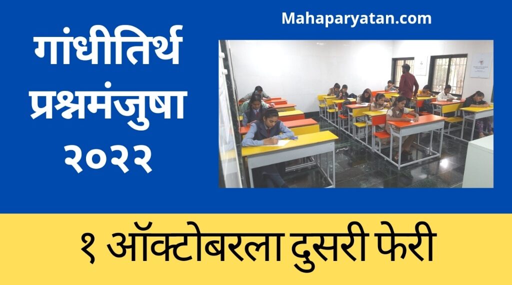 गांधी रिसर्च फाऊंडेशनच्या ‘गांधीतिर्थ प्रश्नमंजुषा-२०२२’ ला उत्स्फूर्त प्रतिसाद