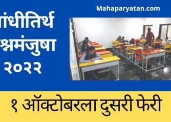 गांधी रिसर्च फाऊंडेशनच्या ‘गांधीतिर्थ प्रश्नमंजुषा-२०२२’ ला उत्स्फूर्त प्रतिसाद