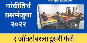 गांधी रिसर्च फाऊंडेशनच्या ‘गांधीतिर्थ प्रश्नमंजुषा-२०२२’ ला उत्स्फूर्त प्रतिसाद