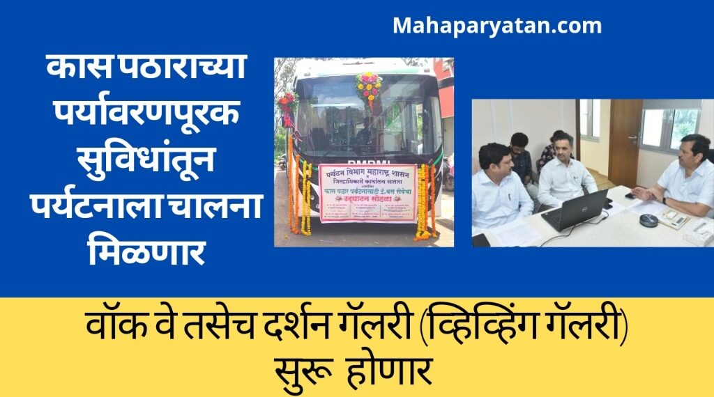 कास पठारावरील पर्यटन आता प्रदूषणमुक्त आणि पर्यावरणपूरक होणार
