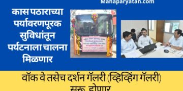 कास पठारावरील पर्यटन आता प्रदूषणमुक्त आणि पर्यावरणपूरक होणार