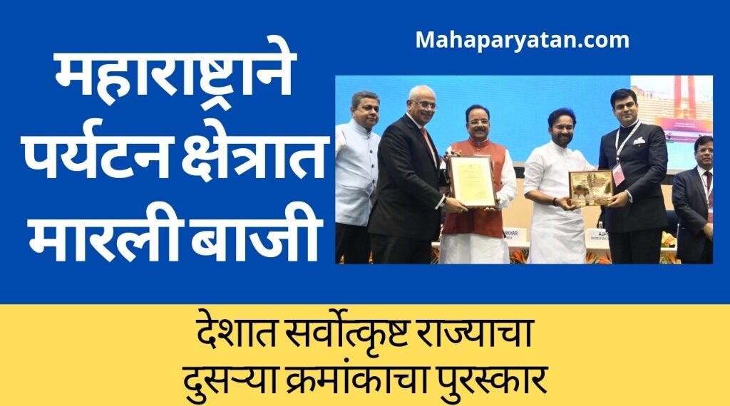 राष्ट्रीय पर्यटन पुरस्काराने महाराष्ट्र सन्मानित