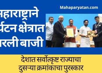 राष्ट्रीय पर्यटन पुरस्काराने महाराष्ट्र सन्मानित