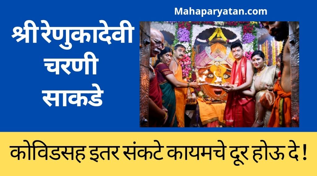 कोविडसह इतर संकटे कायमचे दूर होऊ दे ! श्री रेणुकादेवीच्या चरणी साकडे