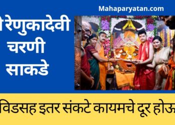 कोविडसह इतर संकटे कायमचे दूर होऊ दे ! श्री रेणुकादेवीच्या चरणी साकडे