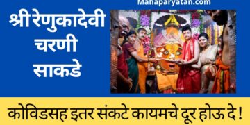 कोविडसह इतर संकटे कायमचे दूर होऊ दे ! श्री रेणुकादेवीच्या चरणी साकडे