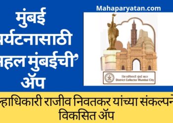 मुंबई शहर जिल्ह्याच्या पर्यटनासाठी ‘सहल मुंबईची’ ॲप