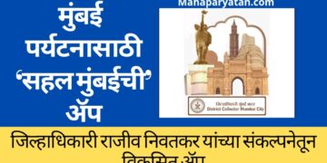 मुंबई शहर जिल्ह्याच्या पर्यटनासाठी ‘सहल मुंबईची’ ॲप