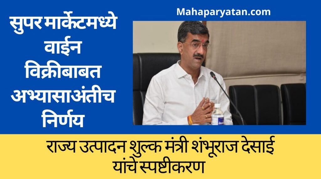 सुपर मार्केटमध्ये वाईन विक्रीबाबत अभ्यासाअंतीच निर्णय