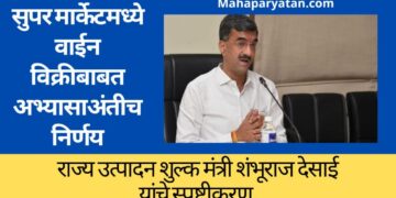सुपर मार्केटमध्ये वाईन विक्रीबाबत अभ्यासाअंतीच निर्णय