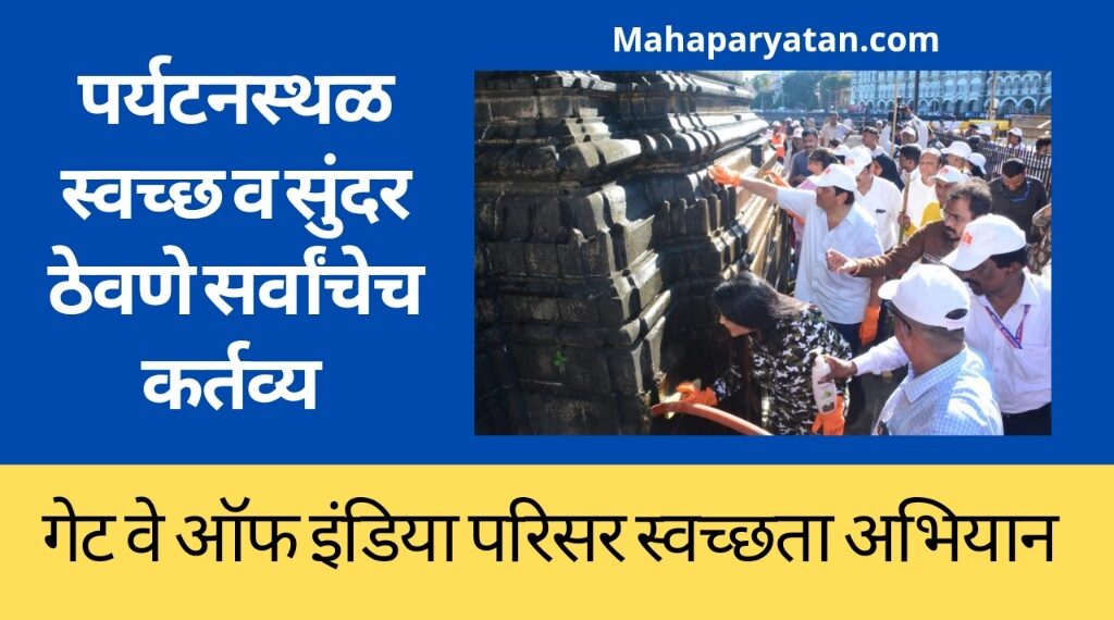पर्यटनस्थळ स्वच्छ व सुंदर ठेवणे सर्वांचेच कर्तव्य