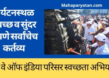 पर्यटनस्थळ स्वच्छ व सुंदर ठेवणे सर्वांचेच कर्तव्य