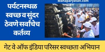 पर्यटनस्थळ स्वच्छ व सुंदर ठेवणे सर्वांचेच कर्तव्य
