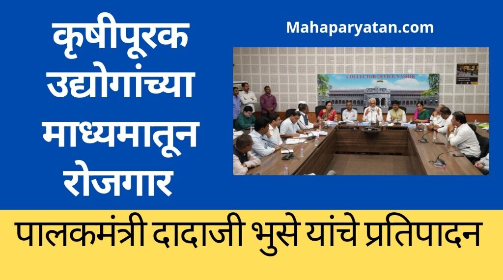 कृषीपूरक उद्योगांच्या माध्यमातून रोजगार‍ निर्मितीला चालना देणार
