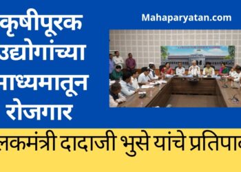 कृषीपूरक उद्योगांच्या माध्यमातून रोजगार‍ निर्मितीला चालना देणार