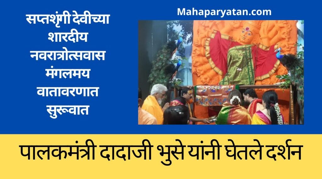 सप्तशृंगी देवीच्या शारदीय नवरात्रोत्सवास मंगलमय वातावरणात सुरूवात
