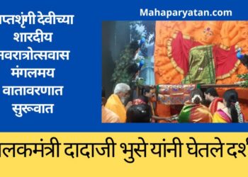 सप्तशृंगी देवीच्या शारदीय नवरात्रोत्सवास मंगलमय वातावरणात सुरूवात