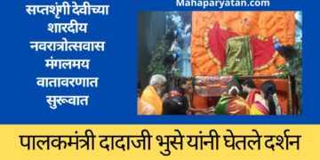सप्तशृंगी देवीच्या शारदीय नवरात्रोत्सवास मंगलमय वातावरणात सुरूवात