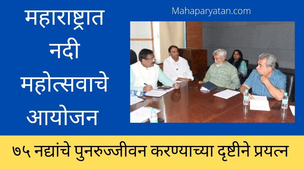 महाराष्ट्रात नदी महोत्सवाचे आयोजन