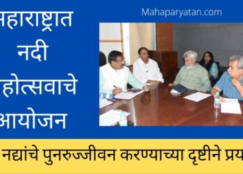 महाराष्ट्रात नदी महोत्सवाचे आयोजन