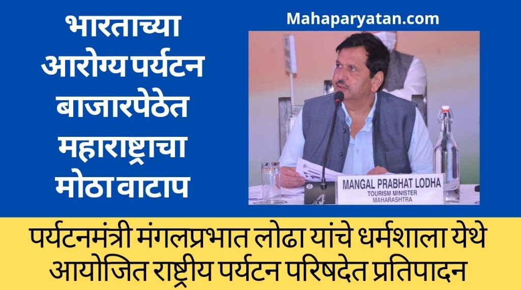 महाराष्ट्र हे आरोग्य पर्यटन क्षेत्रात पसंतीचे राज्य