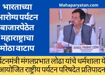 महाराष्ट्र हे आरोग्य पर्यटन क्षेत्रात पसंतीचे राज्य