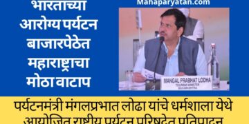 महाराष्ट्र हे आरोग्य पर्यटन क्षेत्रात पसंतीचे राज्य