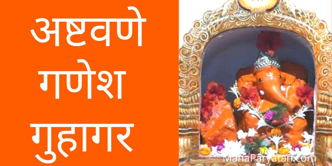 स्वयंभू श्री अष्टवणे गणेश – VIDEO