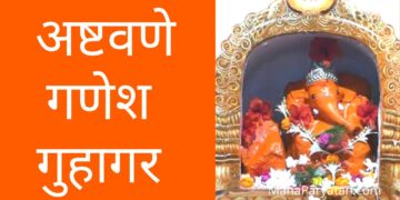 स्वयंभू श्री अष्टवणे गणेश – VIDEO