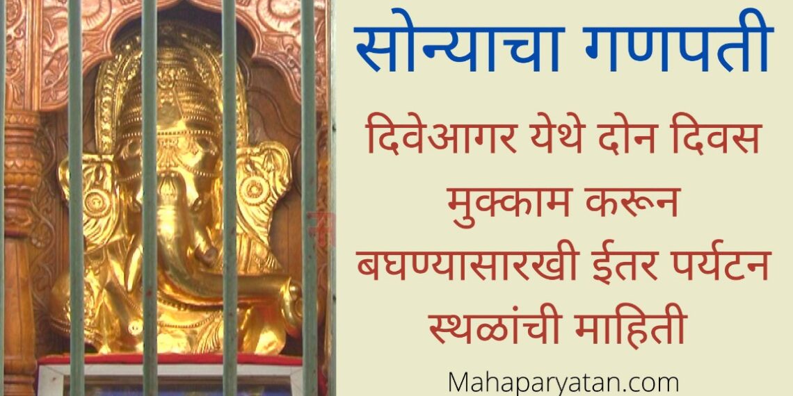 दिवेआगरचा सोन्याचा गणपती – VIDEO