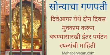 दिवेआगरचा सोन्याचा गणपती – VIDEO