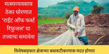 मत्‍स्यव्‍यवसाय ठेका धोरणात ‘राईट ऑफ फर्स्‍ट रिफुजल’ या तत्त्वाचा समावेश