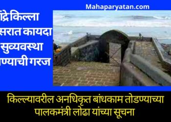 ऐतिहासिक वांद्रे किल्ल्याचे पावित्र्य जपून येथील परिसरात कायदा व सुव्यवस्था राखण्याची गरज