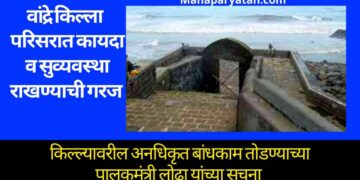ऐतिहासिक वांद्रे किल्ल्याचे पावित्र्य जपून येथील परिसरात कायदा व सुव्यवस्था राखण्याची गरज