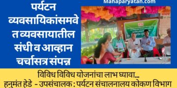 पर्यटन व्यवसायिकांसमवेत व्यवसायातील संधी व आव्हान चर्चासत्र संपन्न