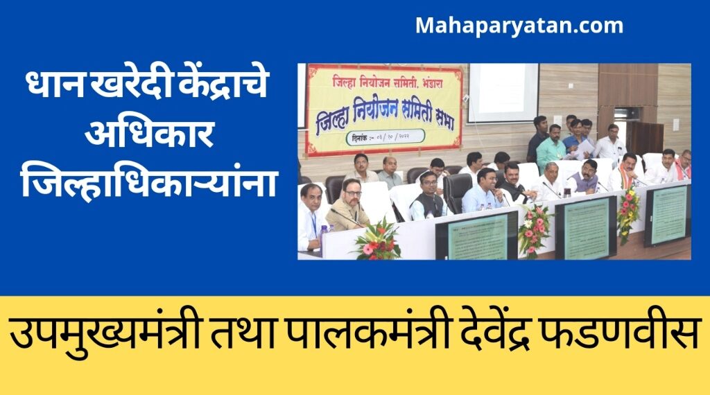 धान खरेदी केंद्राचे अधिकार जिल्हाधिकाऱ्यांना