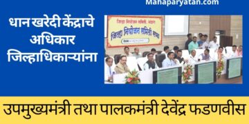 धान खरेदी केंद्राचे अधिकार जिल्हाधिकाऱ्यांना