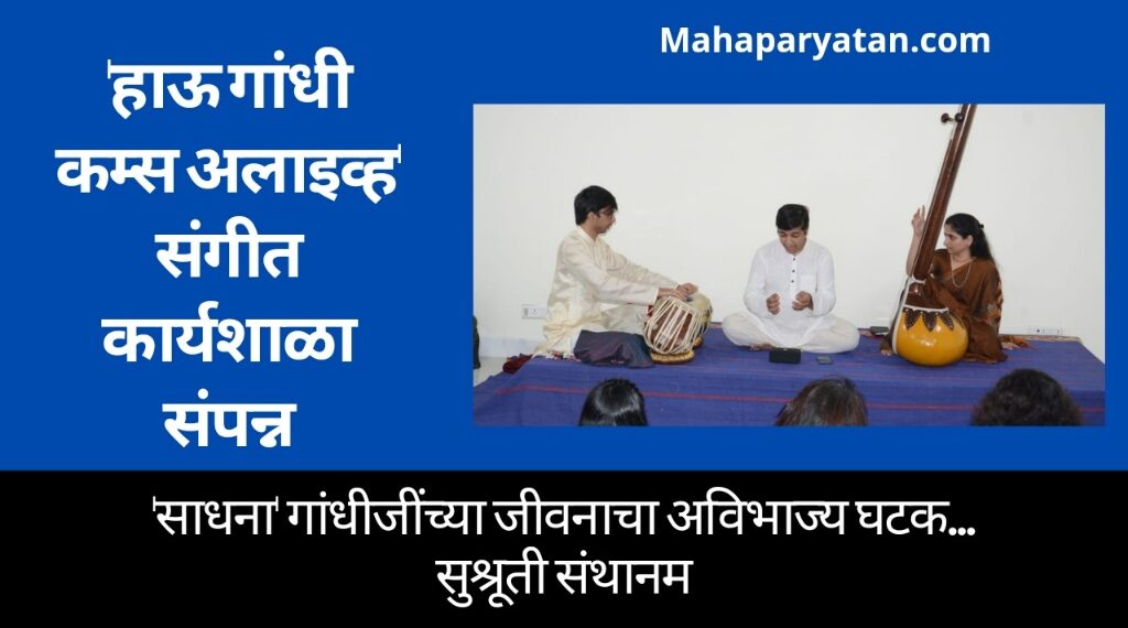 ‘हाऊ गांधी कम्स अलाइव्ह’ संगीत कार्यशाळा संपन्न