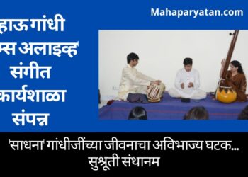‘हाऊ गांधी कम्स अलाइव्ह’ संगीत कार्यशाळा संपन्न