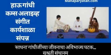 ‘हाऊ गांधी कम्स अलाइव्ह’ संगीत कार्यशाळा संपन्न