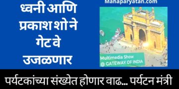 ध्वनी आणि प्रकाश शो ने गेट वे उजळणार