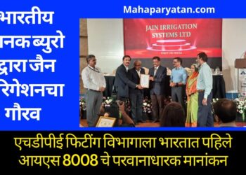 जैन इरिगेशनच्या इंजेक्शन मोल्डींग एचडीपीई फिटींग विभागाला भारतात पहिले आयएस 8008 चे परवानाधारक मानांकन