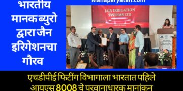जैन इरिगेशनच्या इंजेक्शन मोल्डींग एचडीपीई फिटींग विभागाला भारतात पहिले आयएस 8008 चे परवानाधारक मानांकन