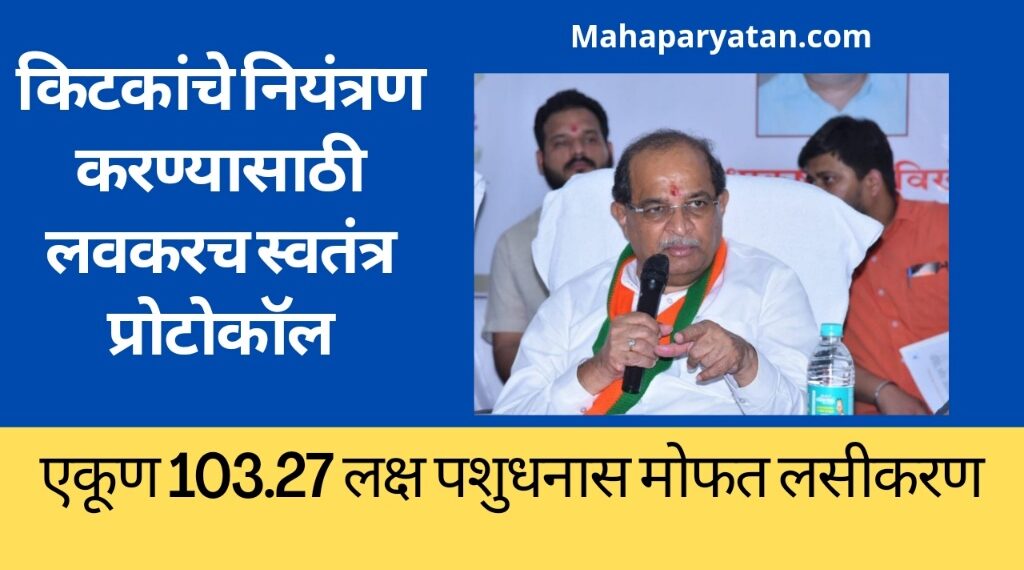 किटकांचे नियंत्रण करण्यासाठी लवकरच स्वतंत्र प्रोटोकॉल