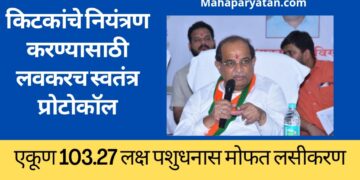 किटकांचे नियंत्रण करण्यासाठी लवकरच स्वतंत्र प्रोटोकॉल