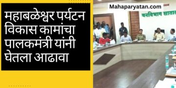 महाबळेश्वर पर्यटन विकास कामांचा पालकमंत्री यांनी घेतला आढावा