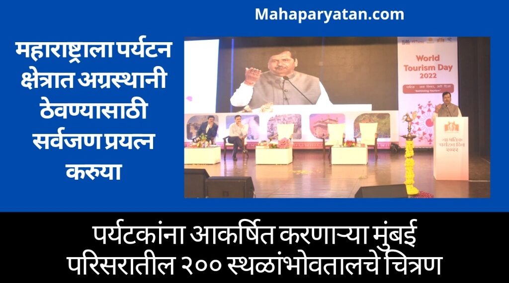 महाराष्ट्राला पर्यटन क्षेत्रात अग्रस्थानी ठेवण्यासाठी सर्वजण प्रयत्न करुया